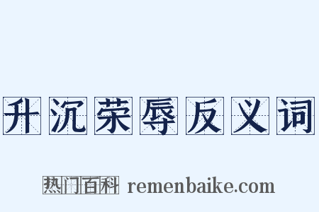 升沉荣辱反义词是什么意思的图片